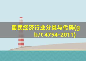 国民经济行业分类与代码(gb/t 4754-2011)
